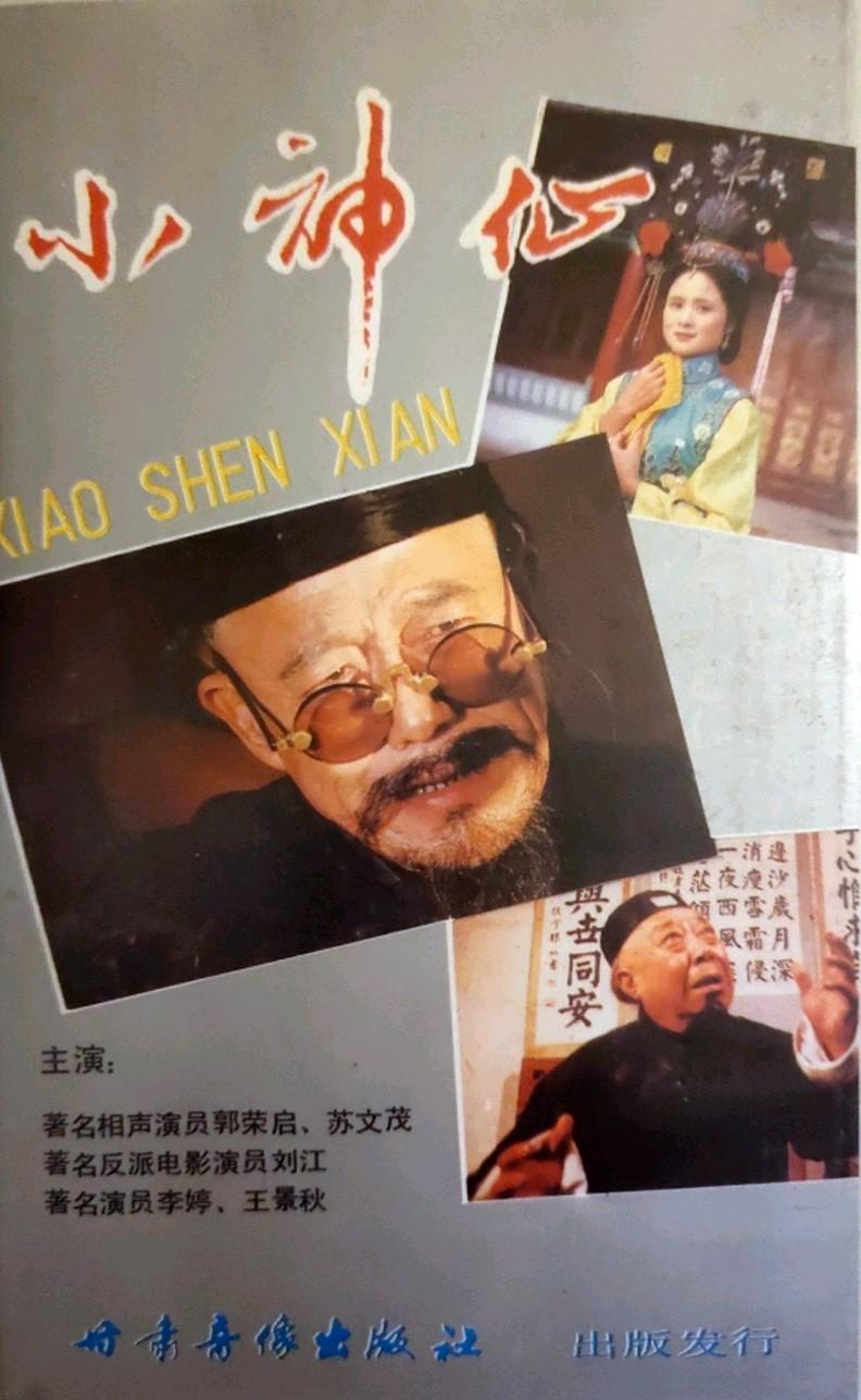 小神仙