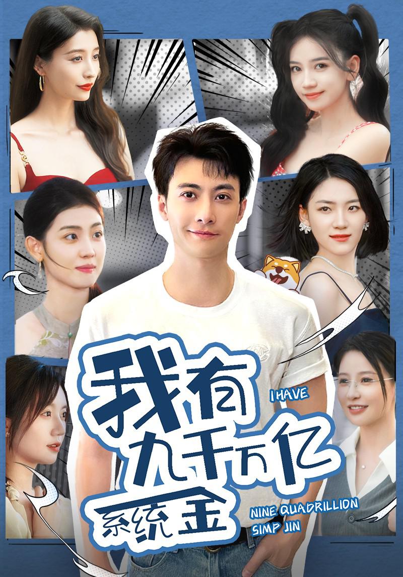 我有九千萬億舔狗金
