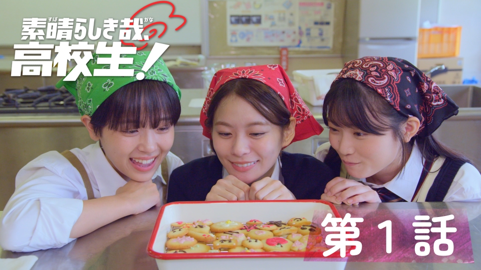 太棒了，高中生！