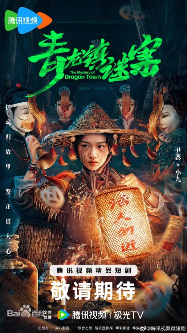 青龙镇谜案