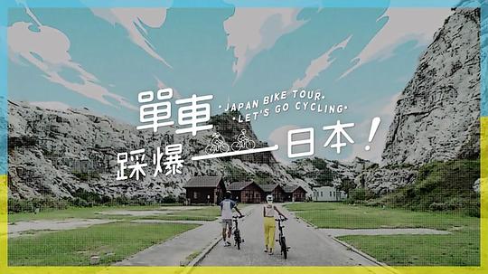 日本騎行