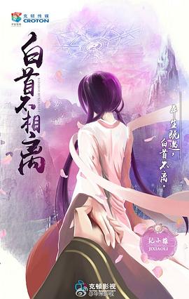 白首不相離 圖1