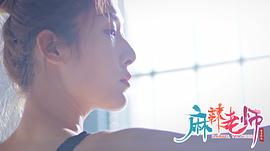 麻辣老師 圖5