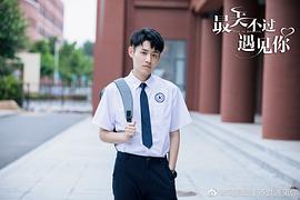 最美不過遇見你 圖8