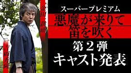 惡魔吹著笛子來 圖7