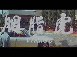 胭脂虎 圖1