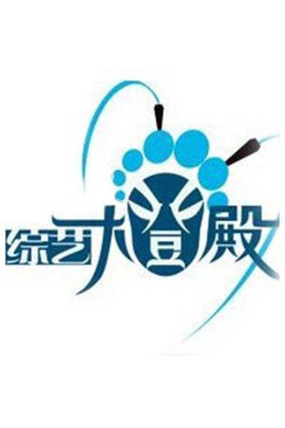 綜藝大登殿 第二季