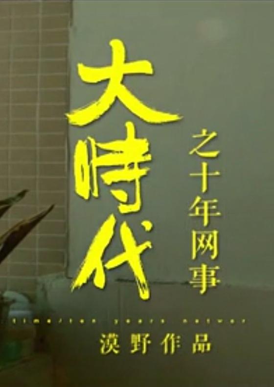 大時代