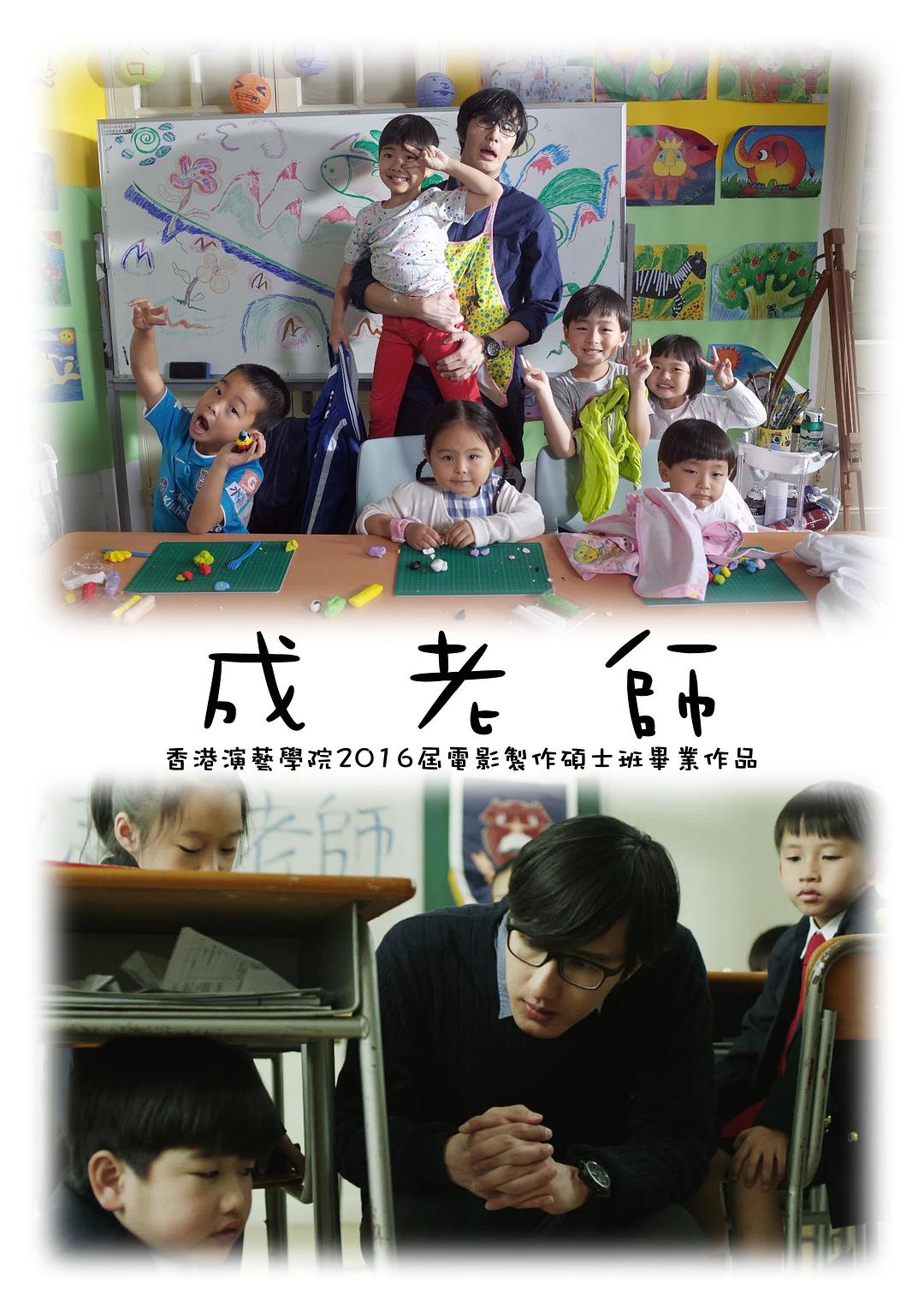 成老師