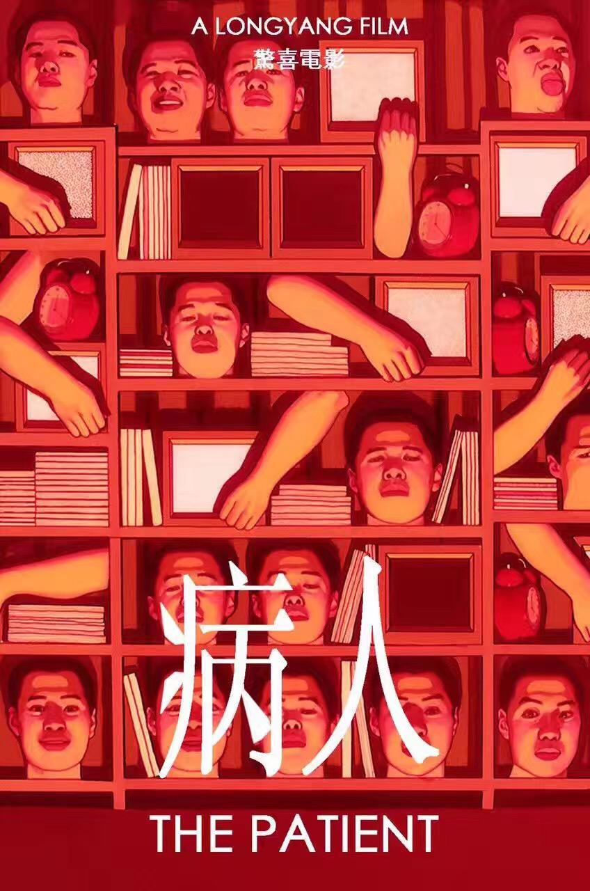病人