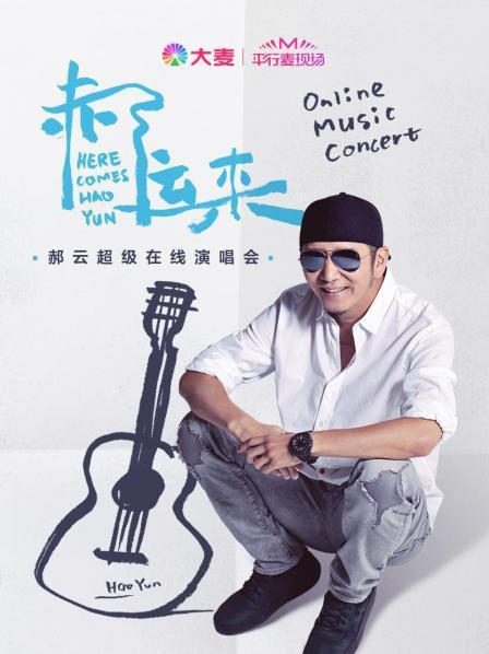 平行麥現(xiàn)場(chǎng)：郝云超級(jí)在線演唱會(huì)