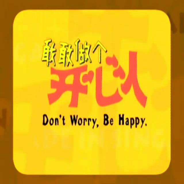 敢敢做個(gè)開(kāi)心人5