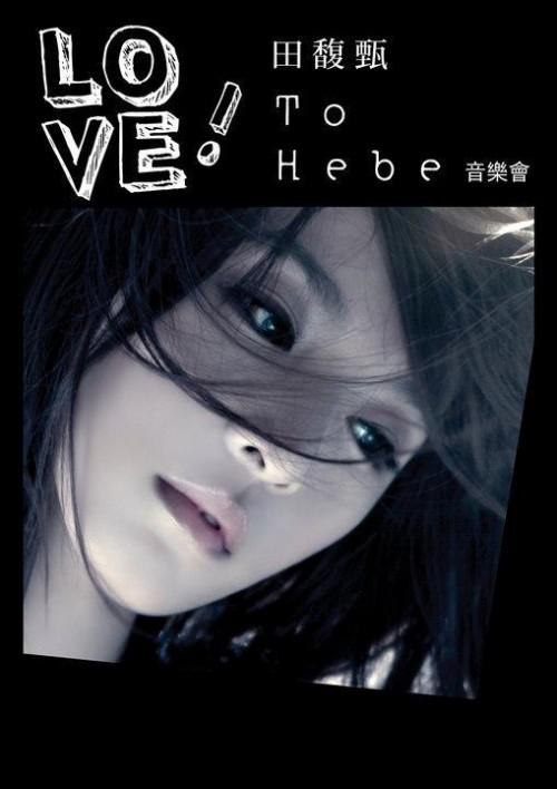 Love! 田馥甄 To Hebe 影音館