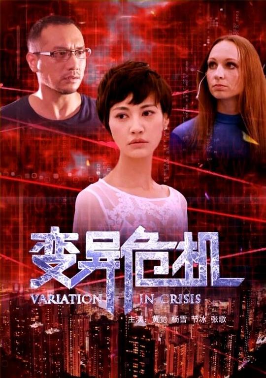 香港电影病毒变异