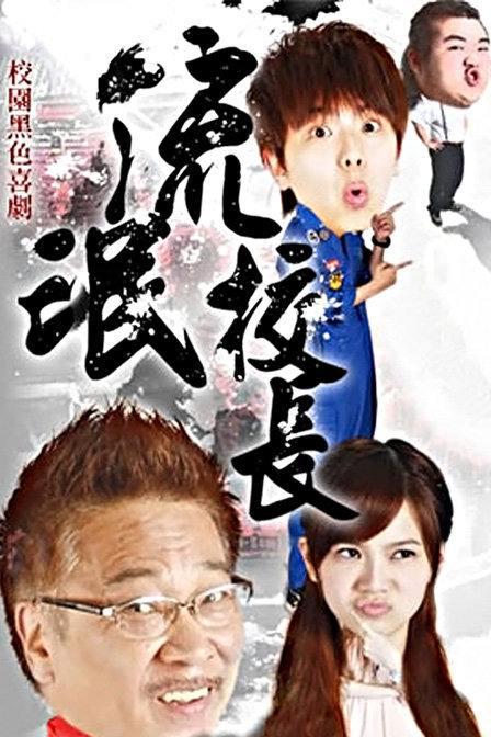 超級流氓