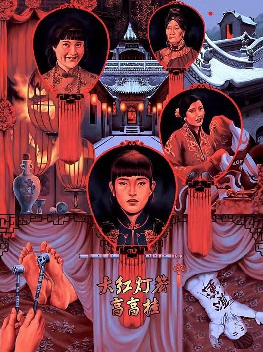 大紅燈籠高高掛高清電影在線觀看