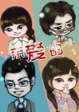 親愛的 圖7
