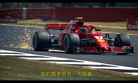 一級方程式：疾速爭勝 第一季 圖2