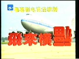 陳佩斯飛來橫福 圖10