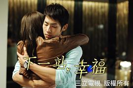 下一站幸福情感欄目劇完整版 圖10