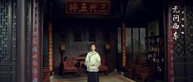 无问西东电视剧36合集 图1