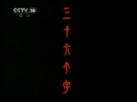 三十六個字 圖5