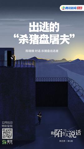 和陌生人說(shuō)話(huà) 第四季 圖7