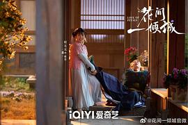 花间一倾城 图2
