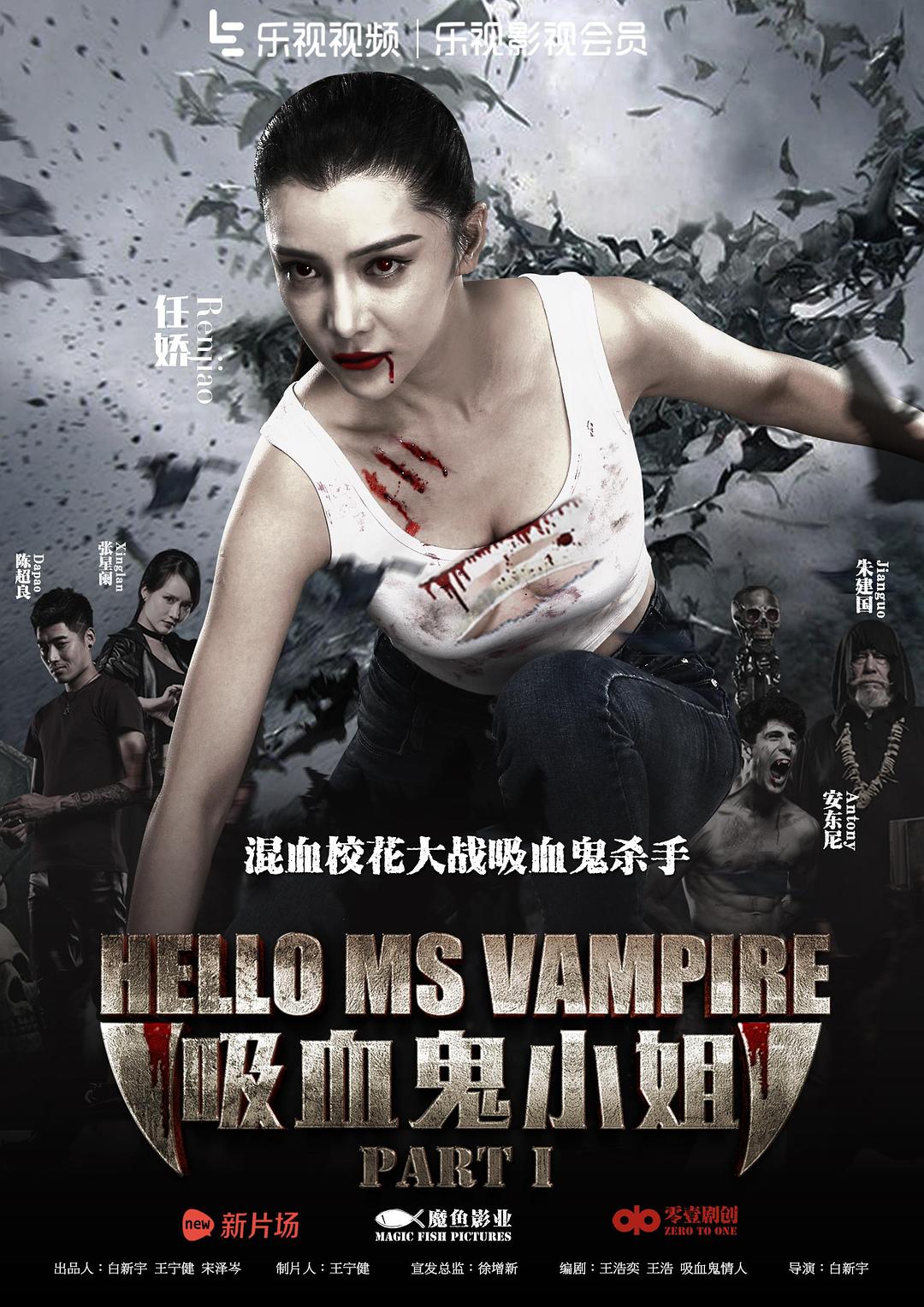 你好，吸血鬼小姐1