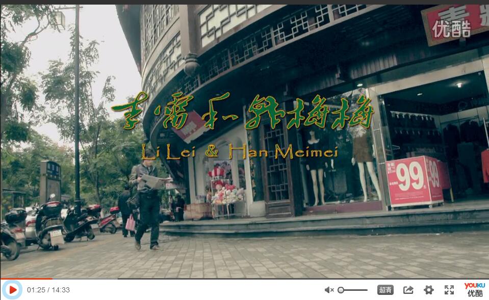 李雷和韓梅梅