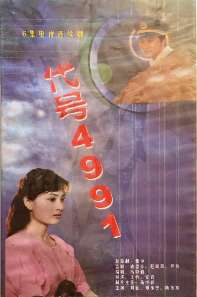 隱蔽戰(zhàn)線·代號4991