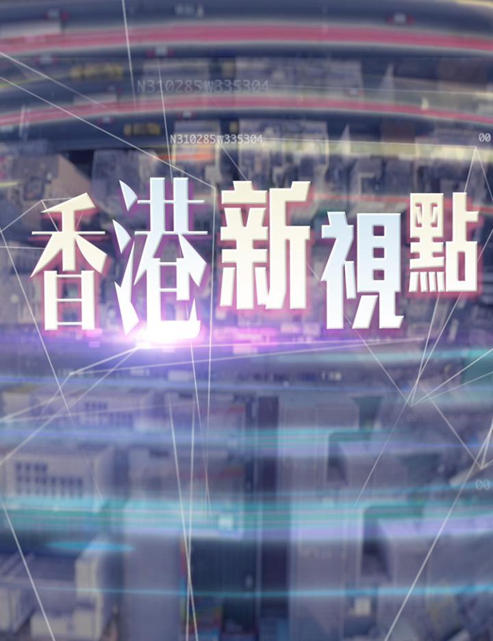 香港新視點(diǎn)