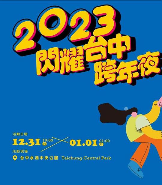 台北2020跨年演唱会阵容