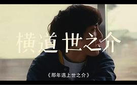 橫道世之介 圖9