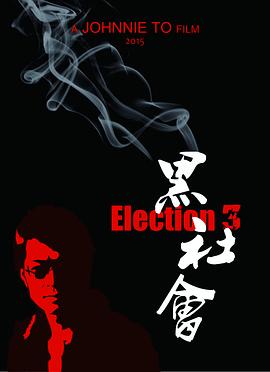 黑社會3 圖2