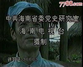 冯白驹将军 图7