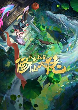 原來我是修仙大佬 圖1