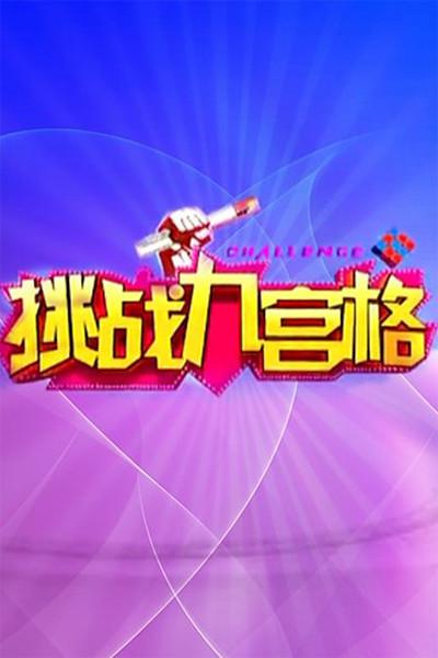 挑戰(zhàn)九宮格