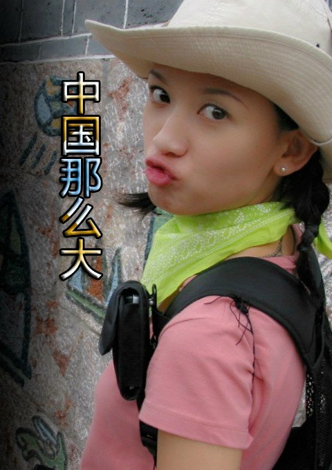 中國那么大