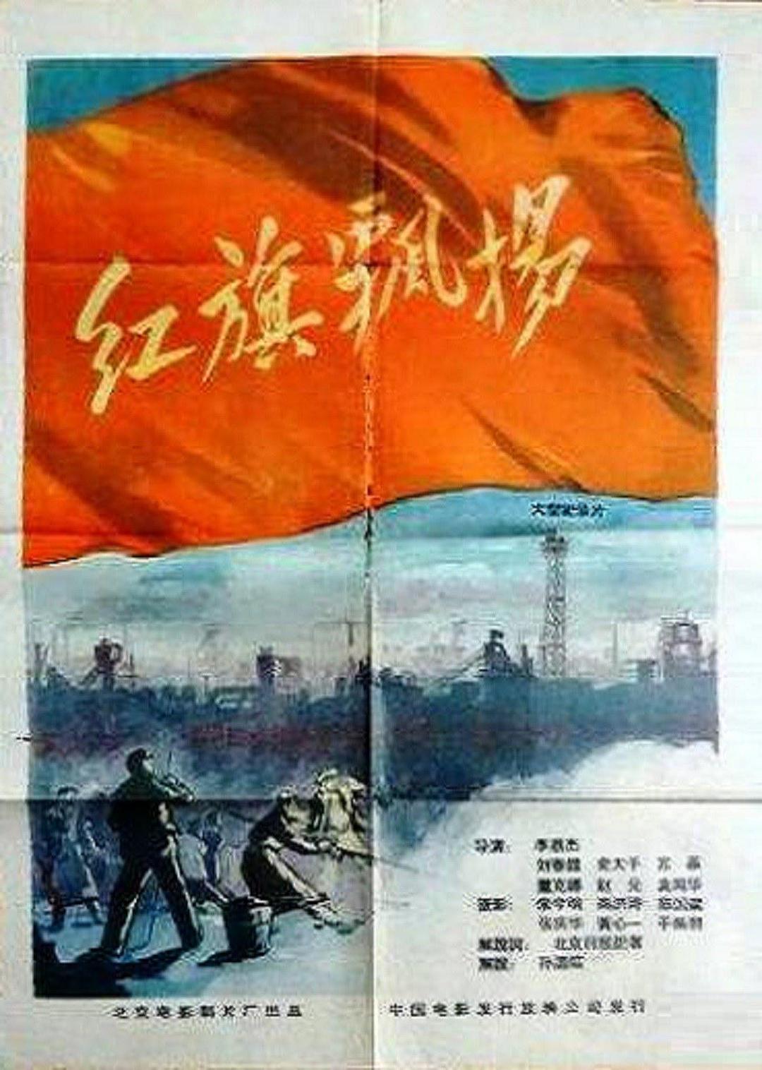 紅旗飄揚