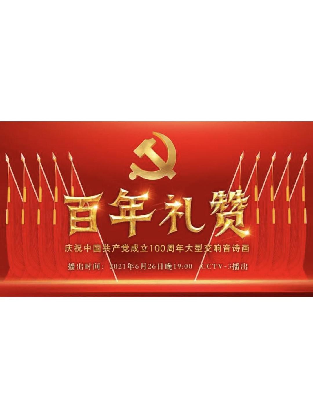 百年禮贊——慶祝中國共產(chǎn)黨成立100周年大型交響音詩畫