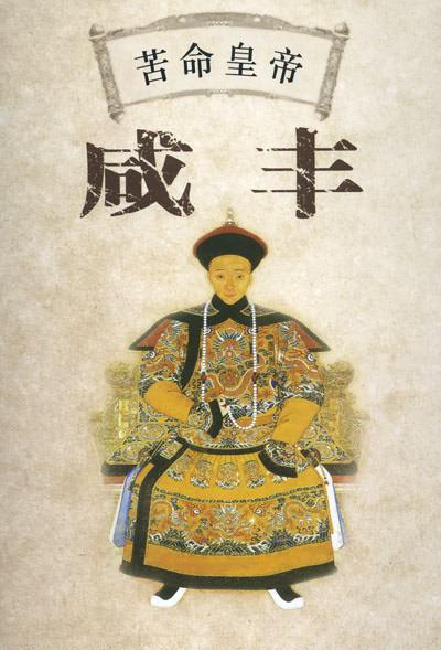 百家講壇：苦命皇帝咸豐