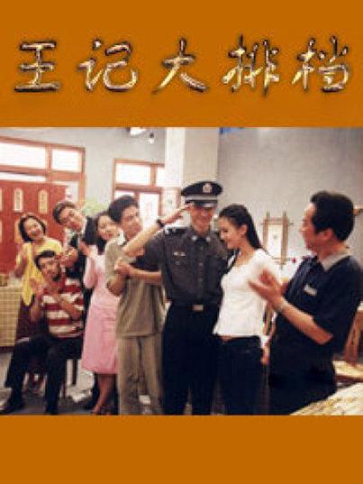 王記大排檔