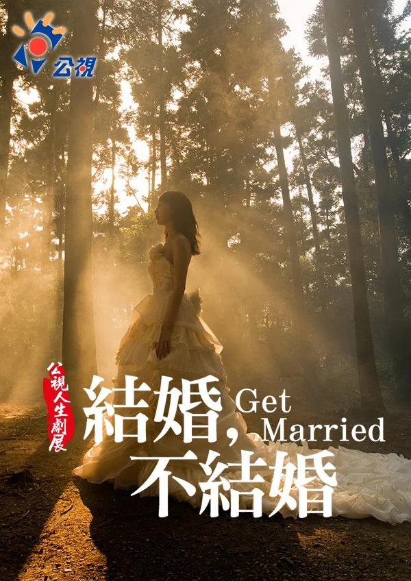 結(jié)婚不結(jié)婚