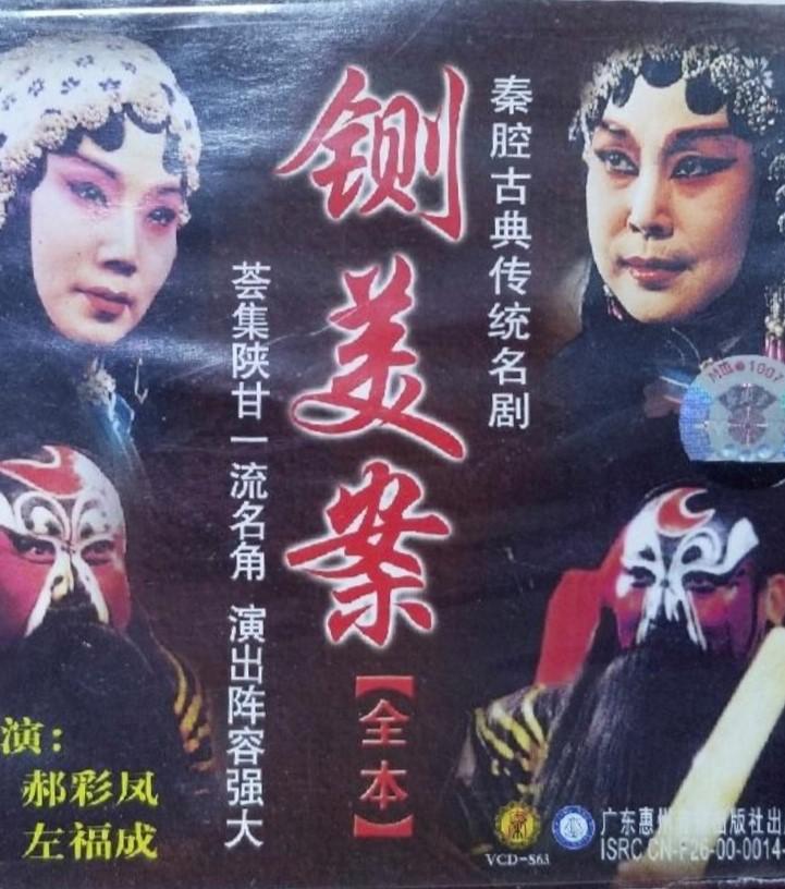 鍘美案