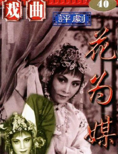 評劇李憶蘭名段