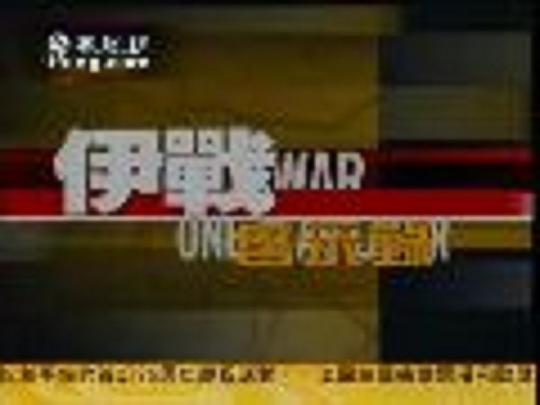 啟示錄戰(zhàn)爭