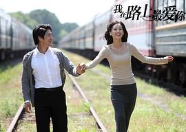 《一路上有你》電影免費觀看 圖7