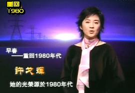 早春：重回1980年代 圖8