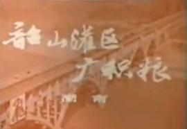 喜看農(nóng)業(yè)大豐收 圖3